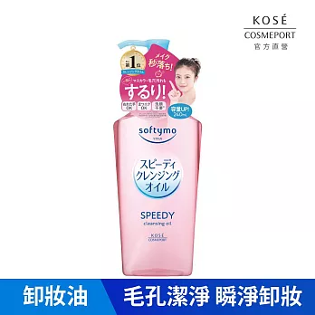 【KOSE SOFTYMO 絲芙蒂】卸粧油240ml  (乾濕兩用極淨)(全新改款 成分升級)