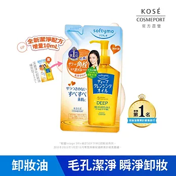 【KOSE SOFTYMO 絲芙蒂】卸粧油補充包210ml  (深層潔顏)(全新改款 成分升級)
