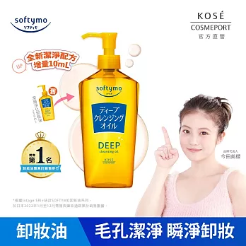 【KOSE SOFTYMO 絲芙蒂】卸粧油240ml  (深層潔顏)(全新改款 成分升級)