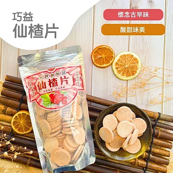 【巧益】仙楂片(250g)