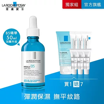 【理膚寶水】B5彈潤修復精華 50ml 獨家特談組(彈潤保濕)(有效日期2026/8/1)