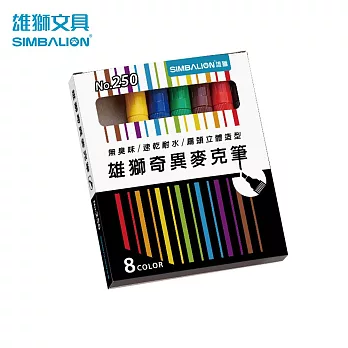 雄獅 NO.250奇異麥克筆8色