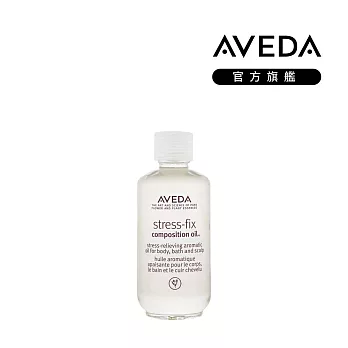 AVEDA 寧 · 紓壓護理精華油 50ml