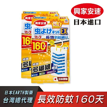 【興家安速】防蚊網片160日 二件組