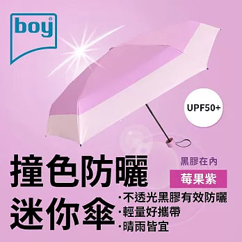 【德國boy】抗UV撞色防曬迷你傘_ 莓果紫