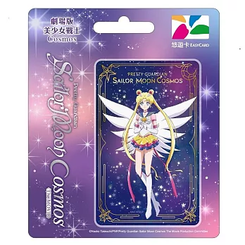 劇場版美少女戰士Cosmos悠遊卡 永恆水手月亮【受託代銷】