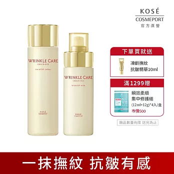 【KOSE 極上活妍】凍齡撫紋抗皺基礎保濕超值組(化妝水180ml+乳液130ml)