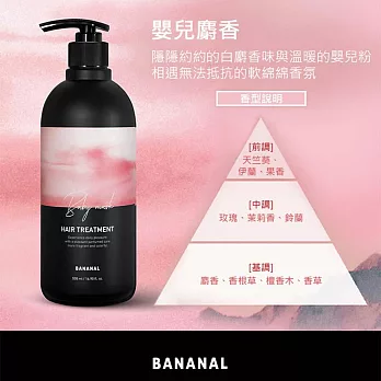 【BANANAL】韓國胺基酸香氛潤髮乳500ml- 嬰兒麝香