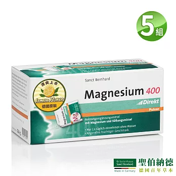 聖伯納德 Sanct Bernhard 鎂400即溶粉(60包X5盒)清爽檸檬口味 素食者必備-原 德國百年草本