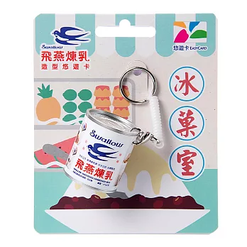 飛燕煉乳造型悠遊卡【受託代銷】