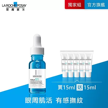 【理膚寶水】B5彈潤修復多效撫紋眼部精華 15ml 超值限定組(撫紋緊緻)