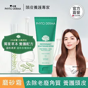 【全新上市】PHYTO DERMA 朵蔓 草本頭皮磨砂淨化霜 150ml