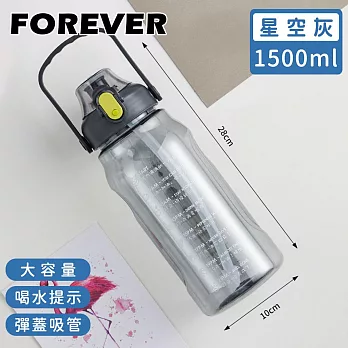 【日本FOREVER】大容量健身運動水壺/喝水提示/彈蓋吸管1500ML -星空灰