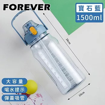 【日本FOREVER】大容量健身運動水壺/喝水提示/彈蓋吸管1500ML -寶石藍