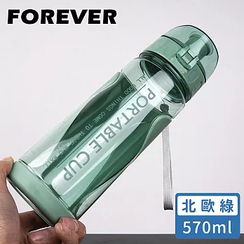 【日本FOREVER】彈蓋式直飲運動水壺570ML -北歐綠