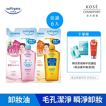 【KOSE SOFTYMO 絲芙蒂】卸粧油補充包210ml(任選六入)(乾濕兩用極淨/深層潔顏)