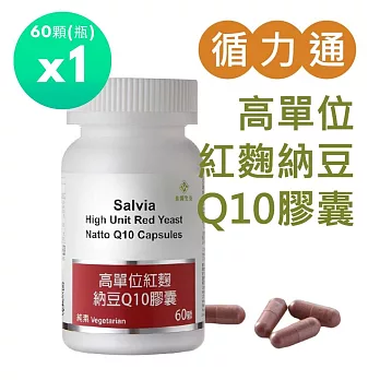 【SALVIA】Salvia高單位紅麴納豆Q10膠囊(全素)1瓶共60顆