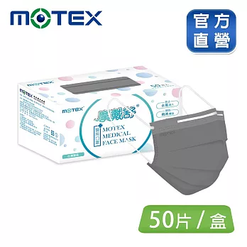 【MOTEX 摩戴舒】平面醫用口罩 鋼鐵灰 (50片/盒 舒適好呼吸) 鋼鐵灰