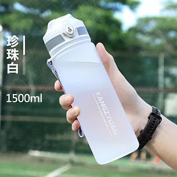 KZY 大容量1500ml 運動水壺 Tritan 冷熱霧面太空杯 珍珠白