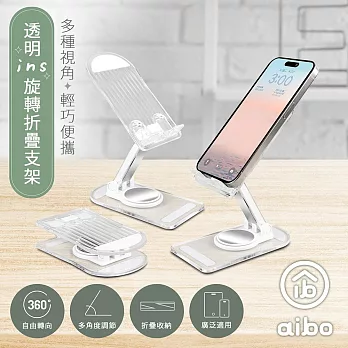 aibo 透明ins風 便攜旋轉折疊手機支架 白色