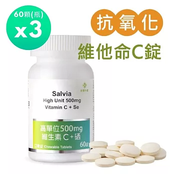 【佳醫】Salvia高單位500mg維生素C+硒(口含錠) 純素3瓶共180顆