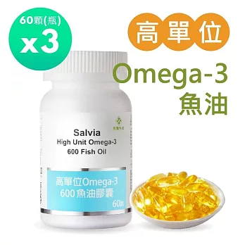 【佳醫】Salvia高單位Omega-3 600魚油膠囊3瓶共180顆