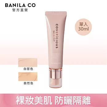 【BANILA CO】潤色隔離霜30ml (自然色)