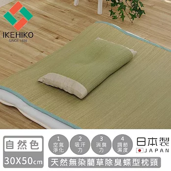【日本池彥IKEHIKO】日本製天然無染藺草除臭蝶型枕頭30×50CM