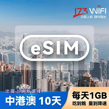 下載版 eSIM 中港澳10日吃到飽(每天1GB)