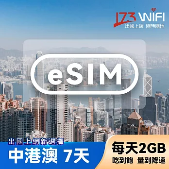 下載版 eSIM 中港澳7日吃到飽(每天2GB)