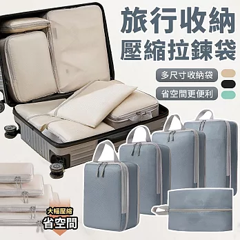 【EZlife】旅行壓縮收納袋五件套 米色