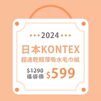 【日本愛媛 KONTEX】MOKU超速乾輕薄吸水毛巾+方巾組