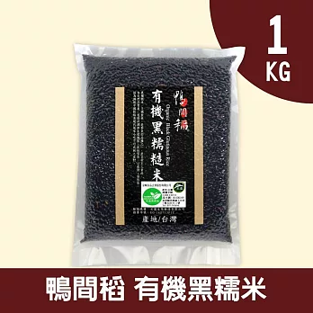 【鴨間稻】有機黑糯糙米1KG