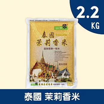 【山水米】泰國茉莉香米2.2KG