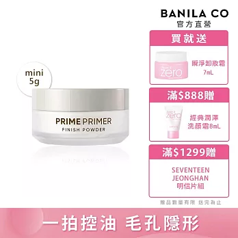 【BANILA CO】Prime Primer 持妝控油蜜粉 mini 5g