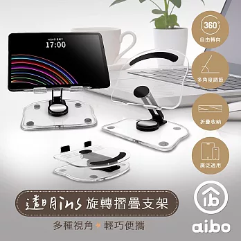 aibo 透明ins風 便攜旋轉折疊手機/平板支架 黑色