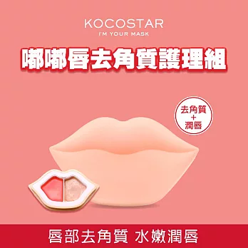 【KOCOSTAR】可可星嘟嘟唇去角質護理組1盒(水蜜桃)