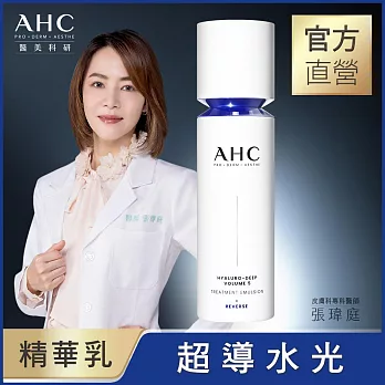 【官方直營AHC】醫 美科研超導水光玻尿酸精華乳100ML