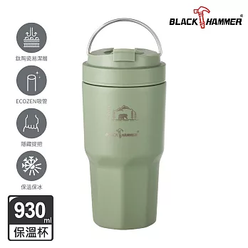 【BLACK HAMMER】鈦芯涼不鏽鋼保溫保冰手提冰壩杯930ml- 霧灰綠