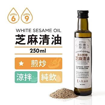 [人良油坊]第一道冷壓初榨芝麻清油250ml