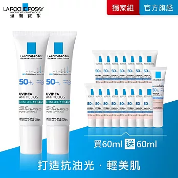 【理膚寶水】全護極致抗油光防曬亮白乳UVA PRO 60ml*2 買60ml送60ml 獨家特談組(提亮膚色)