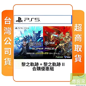 預購 8/29發售 PS5 英雄傳說 黎之軌跡 I+II SUPER PRICE 中文版 台灣公司貨