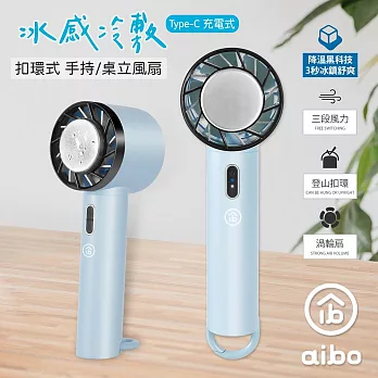 aibo 冰感冷敷 扣環式 桌立/手持風扇 夢幻藍