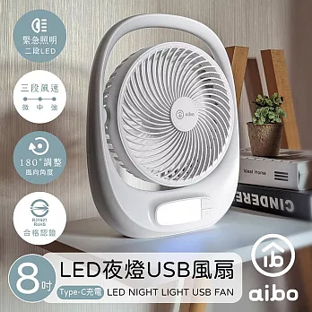aibo 8吋多功能 USB充電式風扇(LED夜燈) 白色