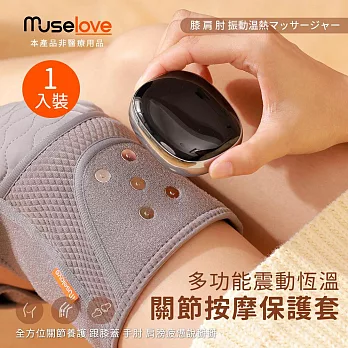 【Muselove】多功能震動恆溫關節按摩 (膝蓋/肩/手肘通用) 無線充電加熱護膝 智能震動護膝熱敷 【單入組】