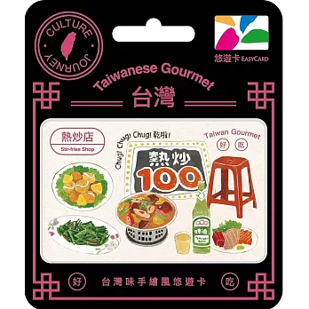 台灣味手繪風悠遊卡 熱炒店【受託代銷】