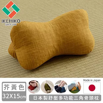 【日本池彥IKEHIKO】日本製舒壓多功能三角骨頭枕  -芥黃色