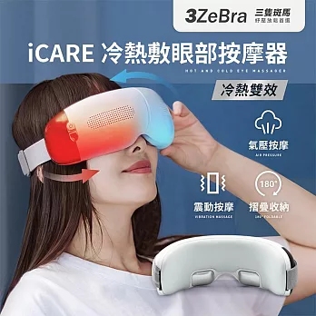 【3ZeBra】iCARE 冷熱敷眼部按摩器｜氣壓按摩眼罩 無線熱敷眼罩 溫熱眼罩 白色