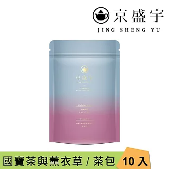 【京盛宇】寧靜-薰衣草國寶茶｜4g x10入袋茶茶包(無咖啡因茶)