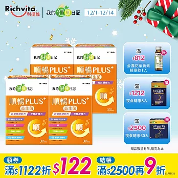 【我的健康日記】順暢PLUS+益生菌30入  4盒組